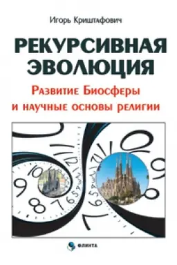 Cover: Rekursivnaya ėvolyuciya. Razvitie Biosfery i nauchnye osnovy religii
