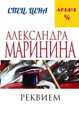 Buchcover: Rekviem