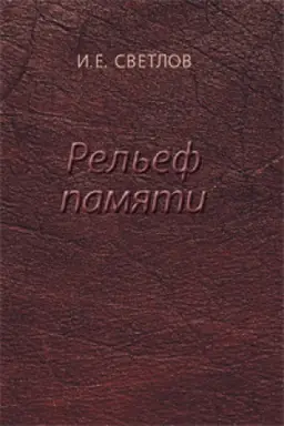 Cover: Rel&prime;ef pamyati
