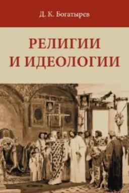 Buchcover: Religii i ideologii