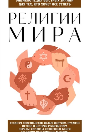 Обложка: Религии мира. Для тех, кто хочет все успеть (новое оформление)