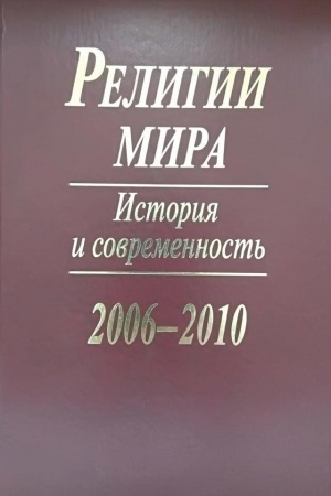 Buchcover: Religii mira: Istorija i sovremennost′