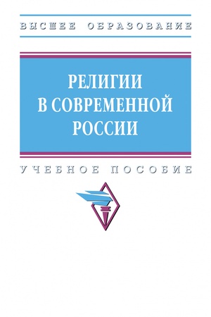 Buchcover: RELIGII V SOVREMENNOJ ROSSII, IZD.1