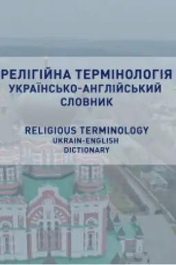 Buchcover: Relihijna terminolohija. Ukraïns′ko-anhlijs′kyj slovnyk. Religious terminology. Ukrainian-English dictionary.