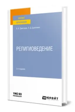 Обложка: РЕЛИГИОВЕДЕНИЕ 2-е изд., испр. и доп. Учебное пособие для вузов