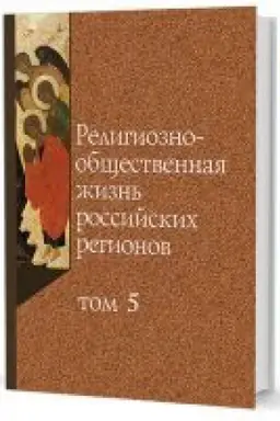 Cover: Religiozno-obshhestvennaya zhizn′ rossijskich regionov. Tom 5