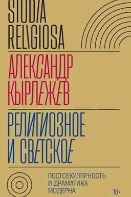 Buchcover: Religioznoe i svetskoe: Postsekuljarnoct′ i dramatika moderna