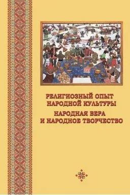 Обложка: Религиозный опыт народной культуры. Народная вера и народное творчество: Сборник научных статей