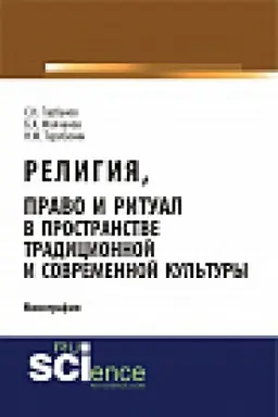 Обложка: Религия, право и ритуал в пространстве традиционной и современной культуры. Монография