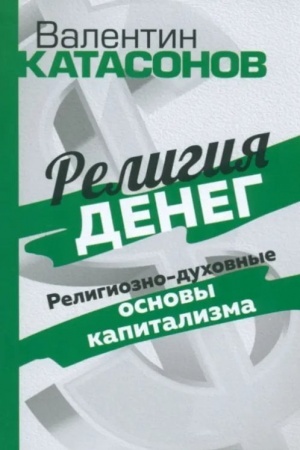 Cover: Religiya deneg. Religiozno-duchovnye osnovy kapitalizma