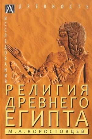 Обложка: Религия Древнего Египта