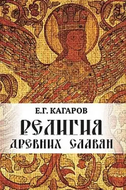 Cover: Religiya drevnich slavyan