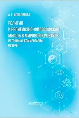 Обложка: Религия и религиозно-философская мысль в мировой культуре: источники, комментарии, обзоры: научно-популярное издание
