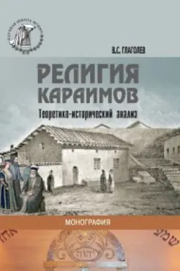 Buchcover: Religija karaimov. Teoretiko-istoričeskij analiz.