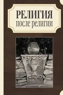 Обложка: Религия после религии, под общ. ред. Б. К. Двинянинова