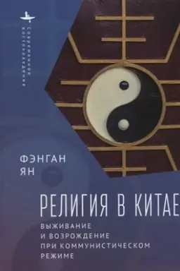 Обложка: Религия в Китае. Выживание и возрождение при коммунистическом режиме