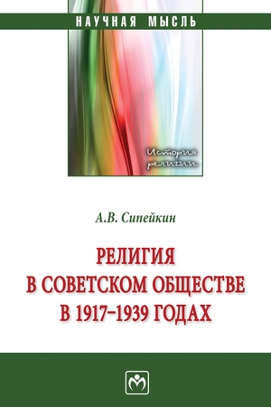 Buchcover: RELIGIJA V SOVETSKOM OBŠČESTVE V 1917-1939 GG., IZD.1