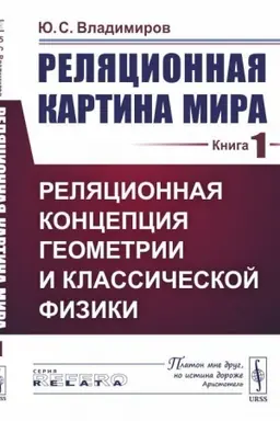 Cover: Relyacionnaya kartina mira. Kniga 1. Relyacionnaya koncepciya geometrii i klassicheskoj fiziki