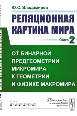Cover: Relyacionnaya kartina mira. Kniga 2. Ot binarnoj predgeometrii mikromira k geometrii i fizike makromira