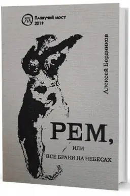 Обложка: Рем, или Все браки на небесах