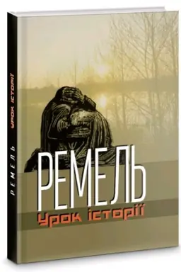 Buchcover: Remel′. Urok istoriï