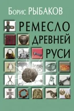 Cover: Remeslo Drevnej Rusi, 3-e izd.