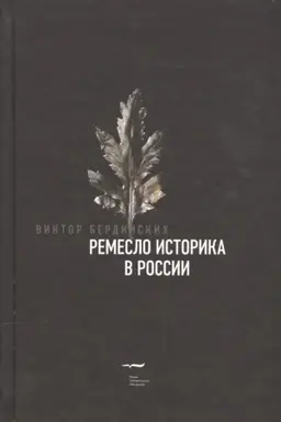Обложка: Ремесло историка в России