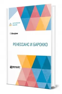 Обложка: РЕНЕССАНС И БАРОККО