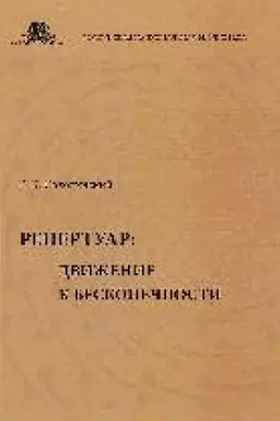 Cover: Repertuar: dvizhenie k beskonechnosti : sbornik statej