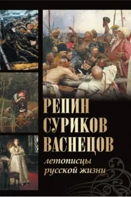 Cover: Repin, Surikov, Vasnecov. Letopiscy russkoj zhizni