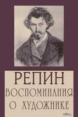 Buchcover: Repin. Vospominanija o chudožnike