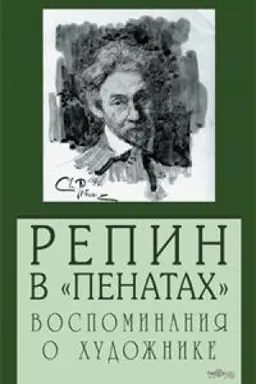 Buchcover: Repin v «Penatach». Vospominanija o chudožnike