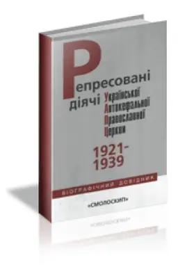 Cover: REPRESOVANI DIYACHI UKRAYINS′KOYI AVTOKEFAL′NOYI PRAVOSLAVNOYI TSERKVY (1921-1939): biohrafichnyy dovidnyk