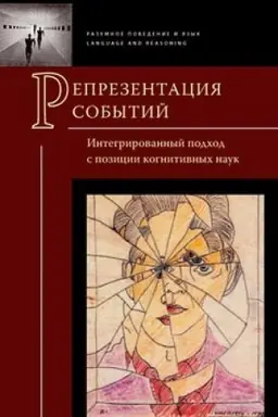 Cover: Reprezentaciya sobytij. Integrirovannyj podchod s pozicii kognitivnych nauk