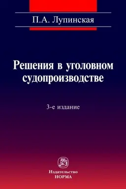 Buchcover: REŠENIJA V UGOLOVNOM SUDOPROIZVODSTVE, IZD.3