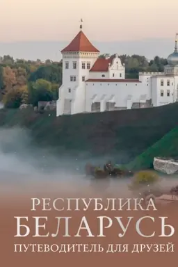 Cover: Respublika Belarus′. Putevoditel′ dlya druzej