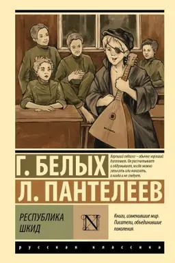 Cover: Respublika SHKID
