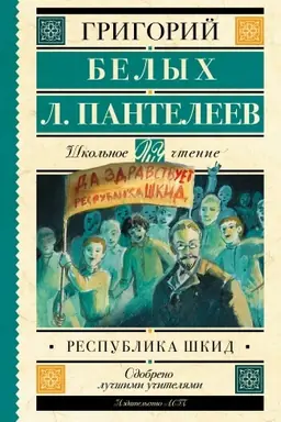 Cover: Respublika SHKID