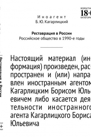 Cover: Restavraciya v Rossii: Rossijskoe obshhestvo v 1990-e gody