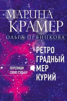 Buchcover: Retrogradnyj Merkurij