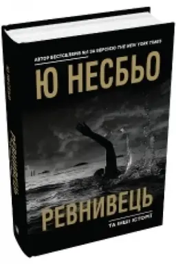 Buchcover: Revnyvec′ ta inši istoriï