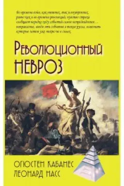 Обложка: Революционный невроз