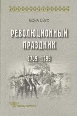 Buchcover: Revoljucionnyj prazdnik: 1789—1799