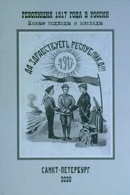 Cover: Revolyuciya 1917 goda v Rossii: novye podchody i vzglyady. Sb. nauch. st.