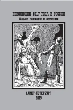 Cover: Revolyuciya 1917 goda v Rossii: novye podchody i vzglyady. Sbornik nauchnych statej.