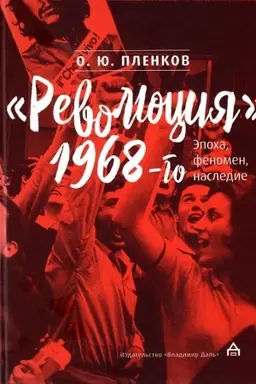 Cover: Revolyuciya 1968-go: epocha, fenomen, nasledie