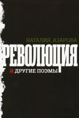 Обложка: Революция и другие поэмы