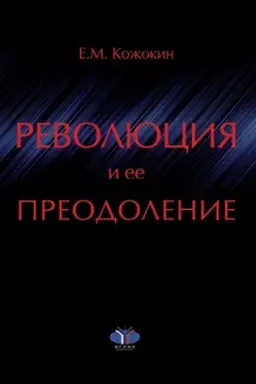 Cover: Revolyuciya i ee preodolenie. Ocherki istorii rossijskoj mental&prime;nosti.