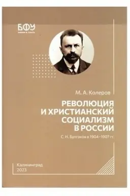 Buchcover: Revoljucija i christianskij socializm v Rossii. S.N.Bulgakov v 1904-1907 gg.