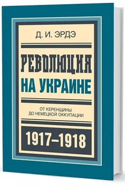 Buchcover: Revoljucija na Ukraine: Ot kerenčšiny do nemeckoj okkupacii